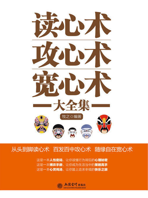 Title details for 读心术攻心术宽心术大全集 by 牧之 - Available